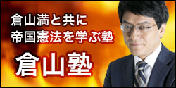 倉山満公式サイト 倉山満の砦 誰も教えない時事と教養